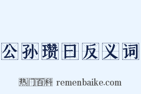 公孙瓒曰反义词是什么意思的图片